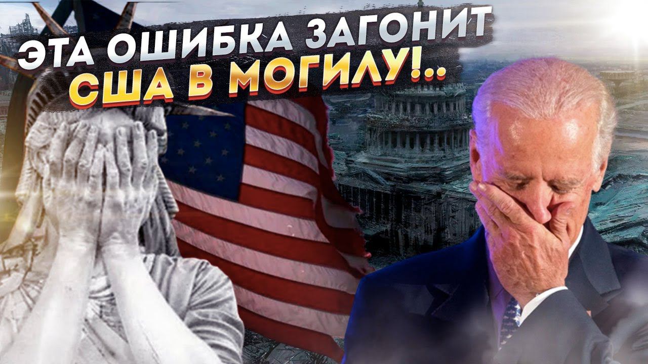 США допустили фатальную ошибку! Запад попал в западню!