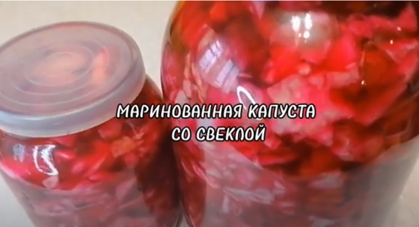 МАРИНОВАННАЯ КАПУСТА СО СВЁКЛОЙ.