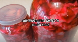 МАРИНОВАННАЯ КАПУСТА СО СВЁКЛОЙ.