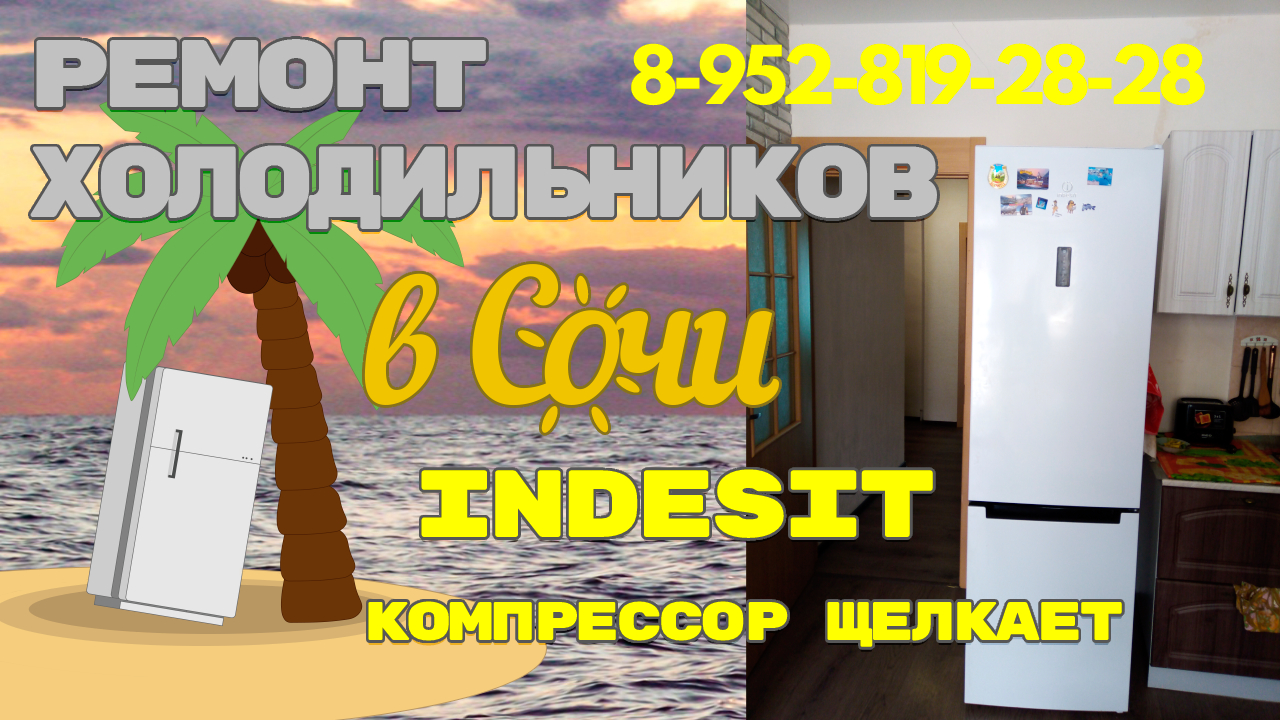 Ремонт холодильника Indesit не включается компрессор
