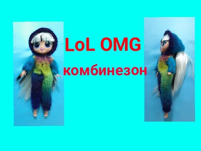 Комбинезон спицами для куклы. LOL  OMG. Одежда для кукол.