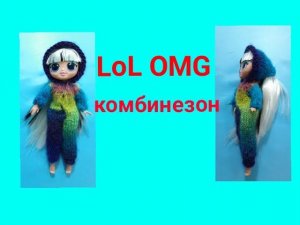 Комбинезон спицами для куклы. LOL  OMG. Одежда для кукол.