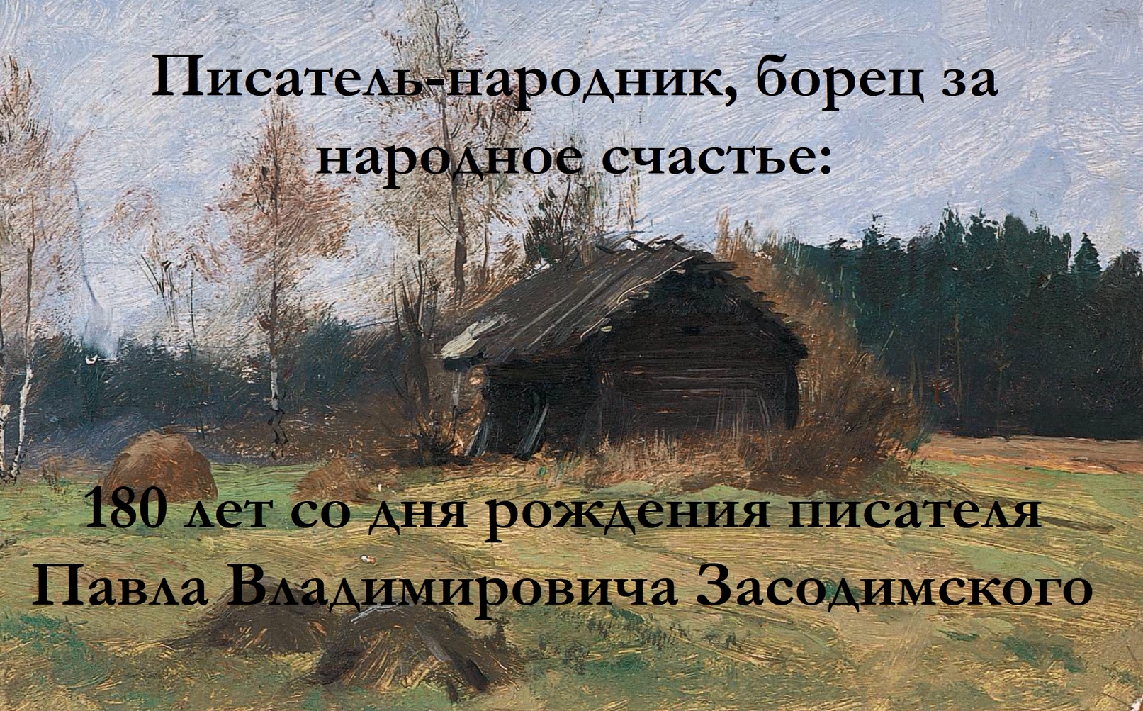 180 лет со дня рождения Павла Владимировича Засодимского