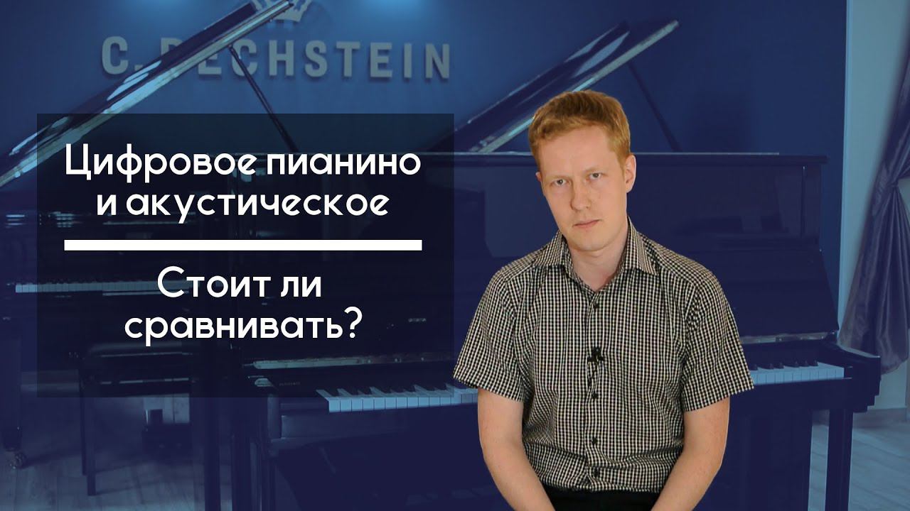 Цифровое пианино и акустическое, стоит ли сравнивать? смотреть онлайн