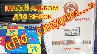 70. "По следам" нового альбома для марок!