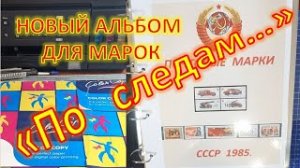 70. "По следам" нового альбома для марок!