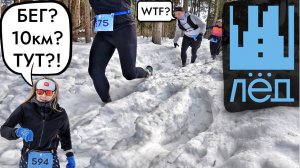 Трейл ЛЁД от Open Band | 10км и ошибка экипировки | КАК БЕЖАТЬ ЭТО? | проваливались и ползли | 2024