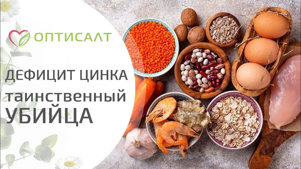 Дефицит цинка - таинственный убийца. Гость фильма: Аксенова В И. Оптисталт