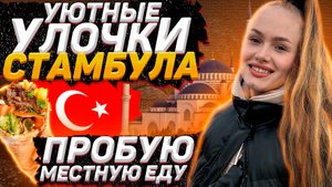 Турция?? Прогулка по Стамбулу и вкусная еда
