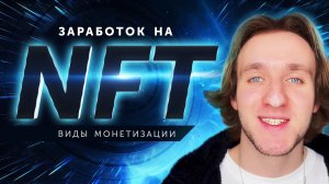 ЗАРАБОТОК NFT