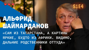 ХУЯРМАРКА | Альфрид Шаймарданов: символы Казани, наивное искусство, проверка картин выставками