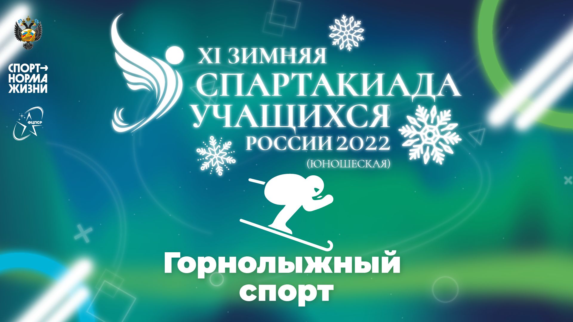 XI зимняя Спартакиада учащихся России 2022 года. Горнолыжный спорт