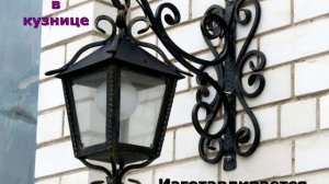 11 Уличный кованый фонарь на стене светильник фасадный