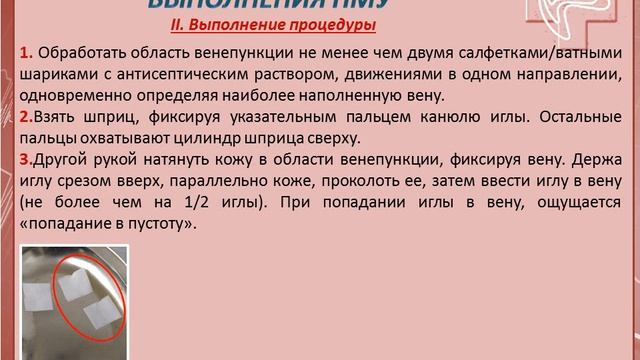 ПРОВЕДЕНИЕ ВНУТРИВЕННОЙ ИНЪЕКЦИИ