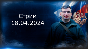 Стрим 18.04.2024