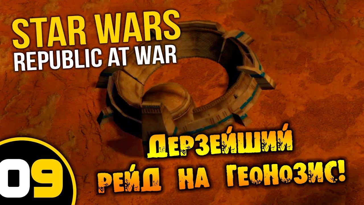 #09 ДЕРЗЕЙШИЙ РЕЙД НА ГЕОНОЗИС Star Wars Empire at War Republic at War ПРОХОЖДЕНИЕ НА РУССКОМ смотреть онлайн