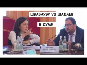 СКАНДАЛ В ДУМЕ. ВИДЕО УДАЛЕНО С КАНАЛА ДУМЫ! ШВАБАУЭР VS ШАДАЕВ.ЦИФРОВОЕ ОБРАЗОВАНИЕ В ШКОЛЕ.