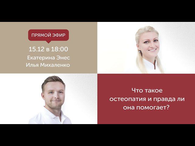 Что такое остеопатия и правда ли она помогает?