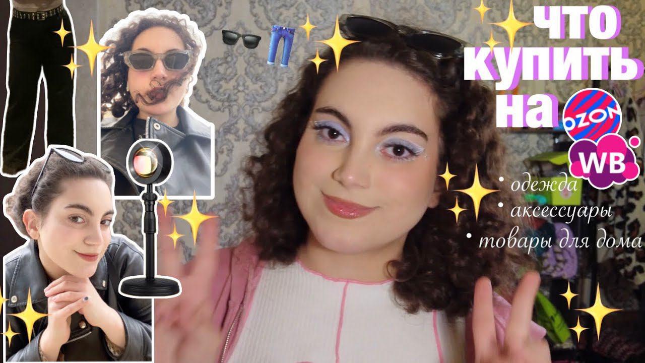 РАСПАКОВКА✨ТЫ ТОЧНО ЗАХОЧЕШЬ КУПИТЬ ЭТО НА WILDBERRIES и OZON одежда, аксессуары, товары для дома смотреть онлайн