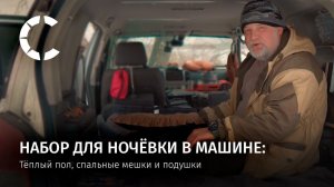 Ночевка в машине: тёплый пол, спальники и подушки