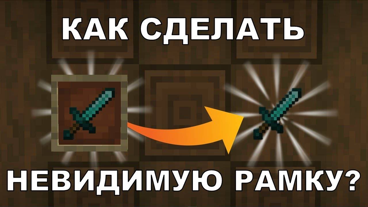 невидимая рамка майнкрафт - как сделать? 1.16-1.18