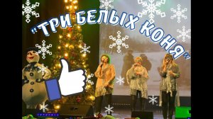 Три белых коня - вокальный ансамбль "Дебряночка", хореографический ансамбль "Солнышко"