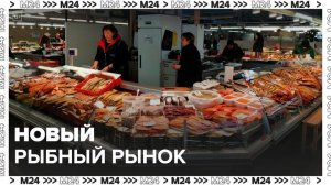 Рыбный рынок откроют на востоке столицы - Москва 24