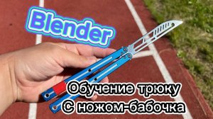 Супер трюк с балисонгом обучение ( Blender butterfly knife tutorial )