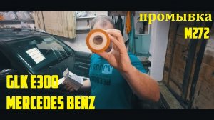 Промывка двигателя Mercedes-Benz GLK M272 и палёный оригинальный фильтр. Замена масла.