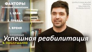 05 УСПЕШНАЯ РЕАБИЛИТАЦИЯ