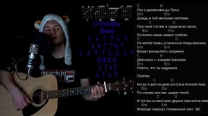 Макс Корж - Пламенный свет: как играть на гитаре без баррэ, аккооды, разбор, cover