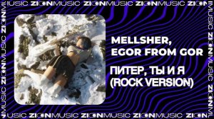 MellSher, EGOR FROM GOR - Питер, ты и я (Rock version)