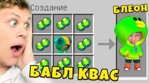 Майнкрафт, но Я Скрафтил БЛЕОНА ИЗ БАБЛ КВАСА!