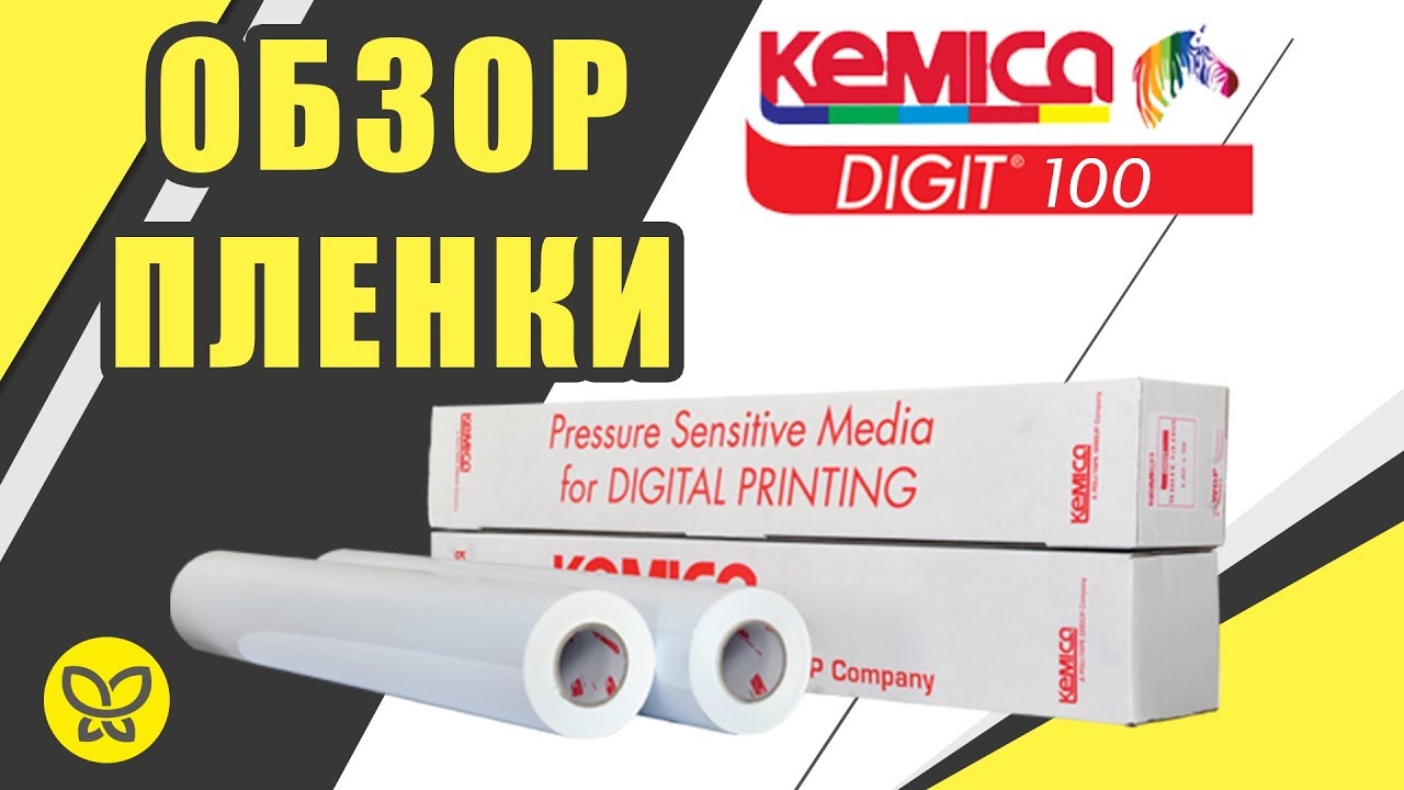 ОБЗОР ПЛЕНКИ - KEMICA Digit 100