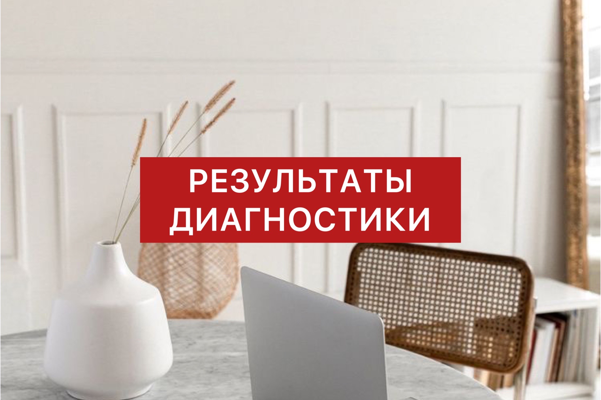 РЕЗУЛЬТАТЫ ЛИЧНОЙ ДИАГНОСТИКИ