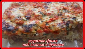 сочное нежное КУРИНОЕ ФИЛЕ под сыром в духовке