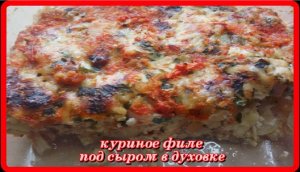 сочное нежное  КУРИНОЕ ФИЛЕ  под сыром в духовке