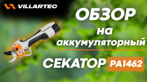 Обзор аккумуляторного секатора VILLARTEC PA 1462 - сравнение и тестирование на ветках