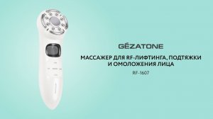 Массажер для RF-лифтинга, подтяжки и омоложения лица RF-1607, Gezatone