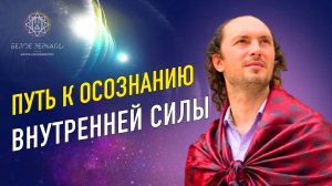 Уверенность в себе как путь раскрытия внутренней силы. Валентин Воронин