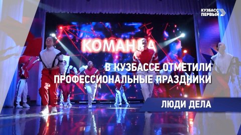 В Кузбассе отметили профессиональные праздники