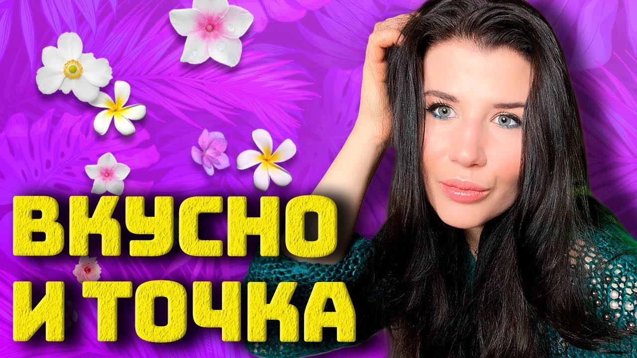 ВКУСНО И ТОЧКА ТОП-5 ГУРМАНСКИХ АРОМАТОВ❤️