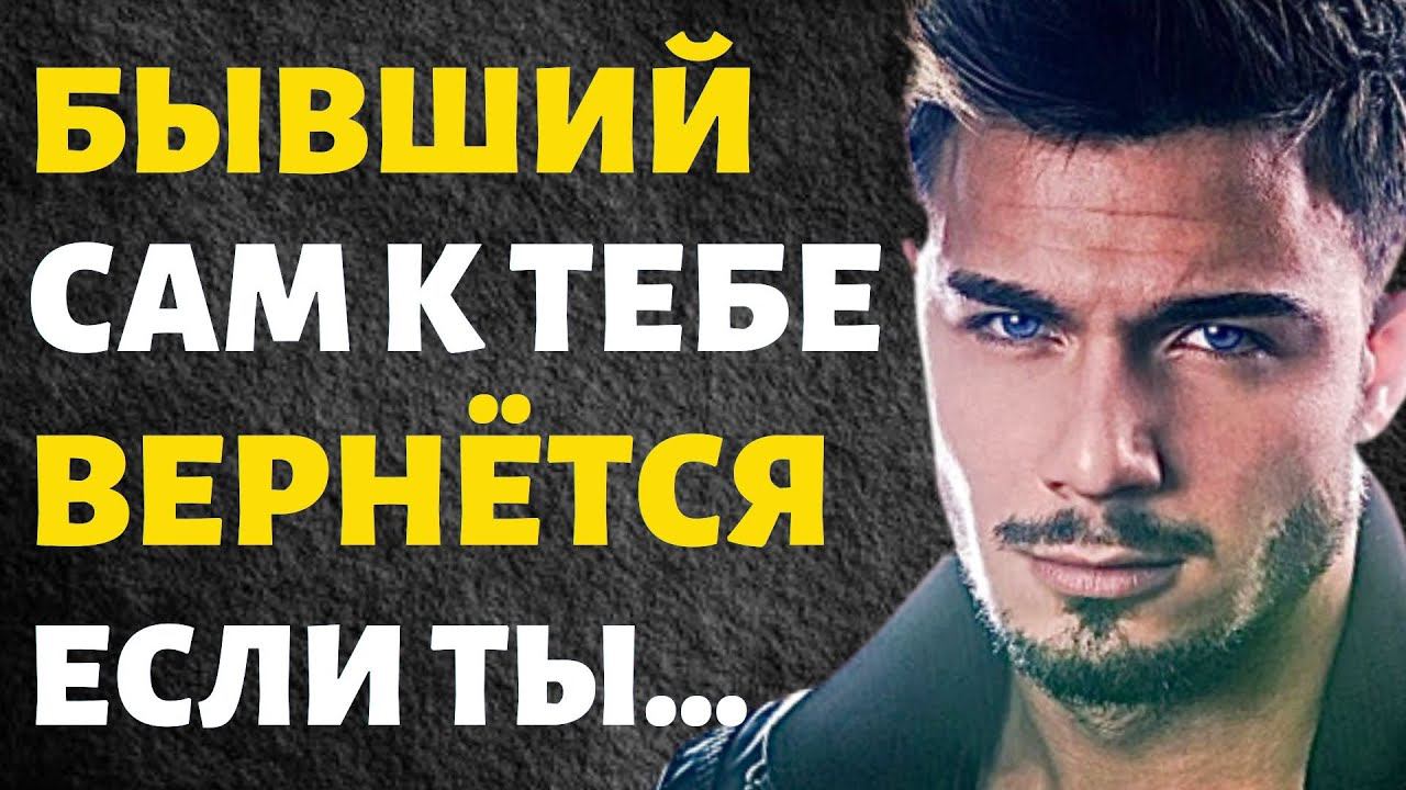 Бывший Вернётся Сам Если ты это Сделаешь!