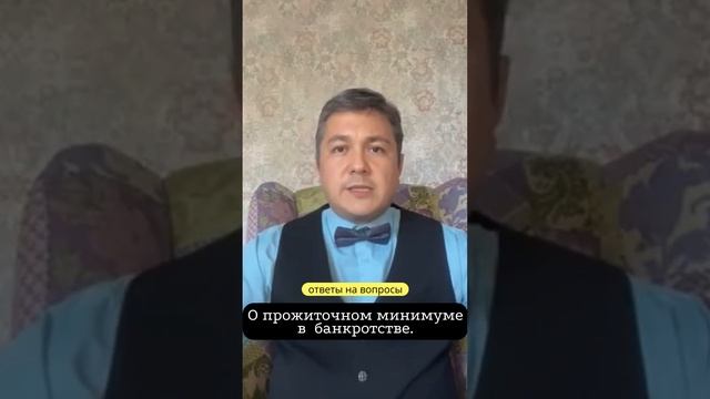 О минимальном прожиточном минимуме в процессе банкротства.