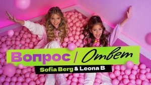 Sofia Berg & Leona B - Вопрос / Ответ