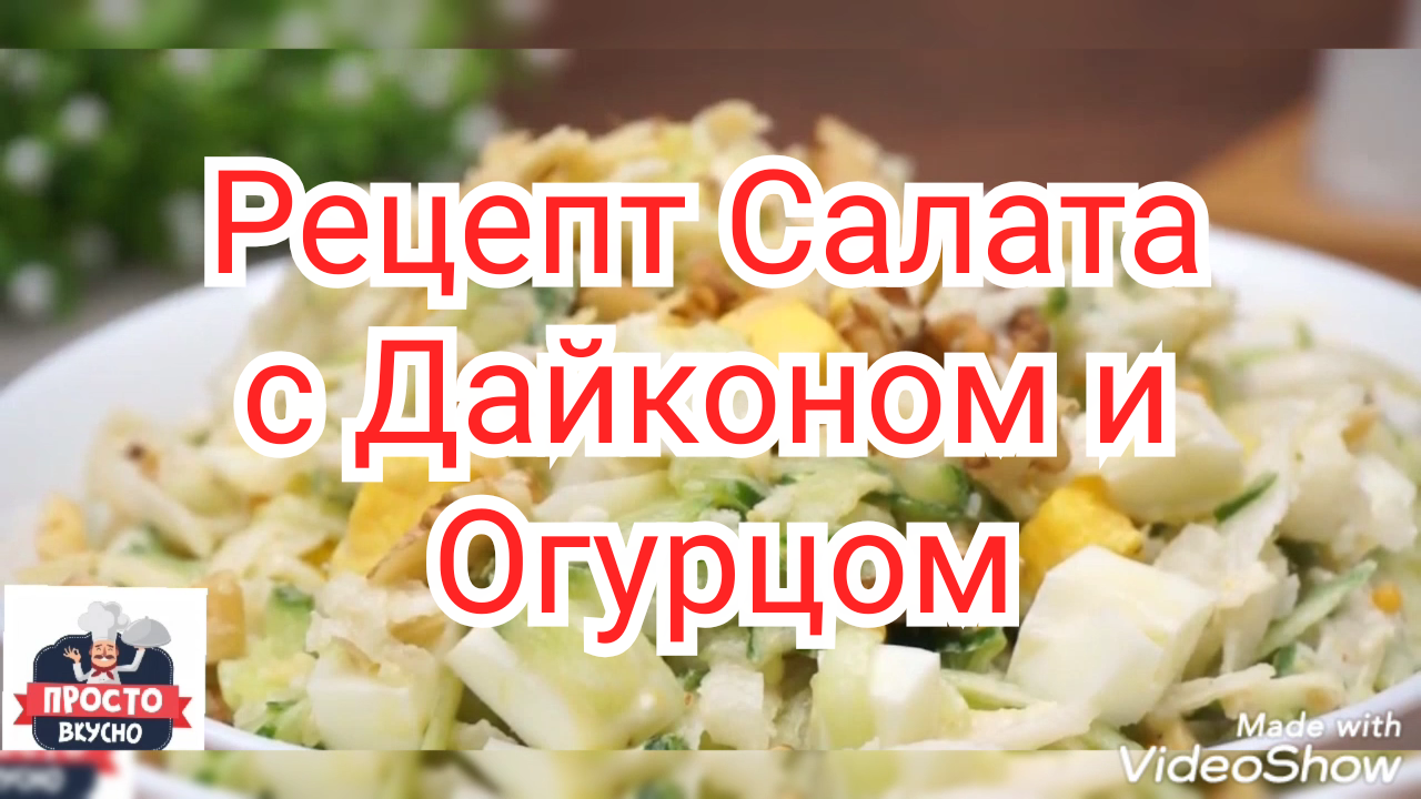 Рецепт Салата с дайконом и огурцом.