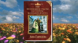 Астра. Беспокойное счастье, или Секреты маленького дракона "Любовное фэнтези" (Анна Гаврилова) Книг