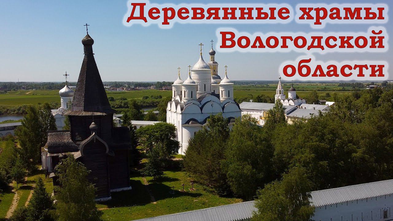Деревянные храмы Вологодской области
