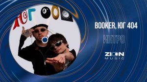 BOOKER, ЮГ 404 - ИНТРО