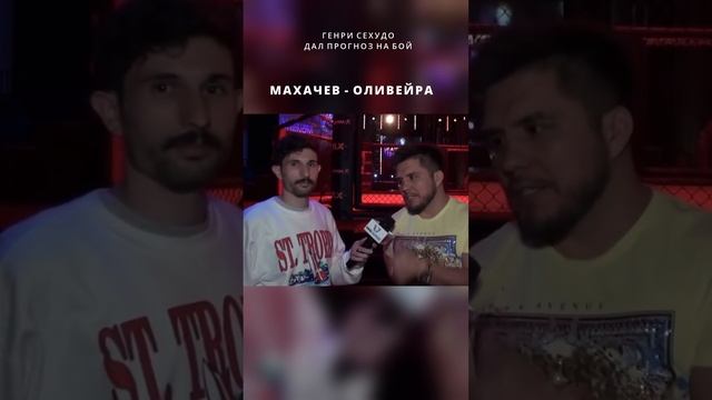 ПРОГНОЗ ГЕНРИ СЕХУДО НА БОЙ МАХАЧЕВ - ОЛИВЕЙРА